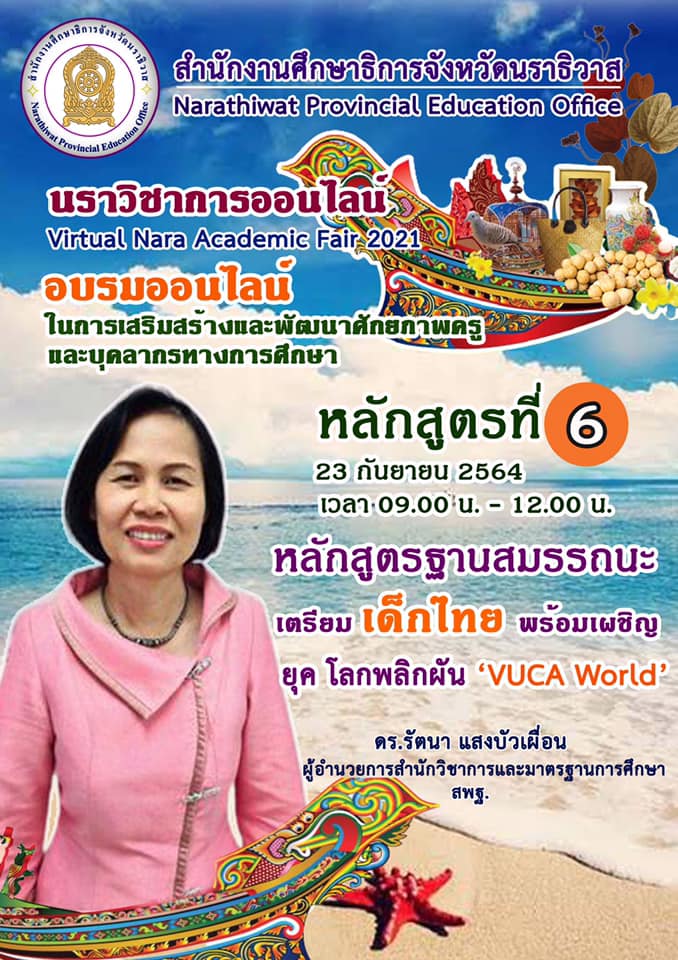 240119992 10224887992816131 8822900202884700071 n นราวิชาการออนไลน์ Virtual Nara Academic Fair 2021 ระหว่างวันที่ 9 - 24 กันยายน 2564