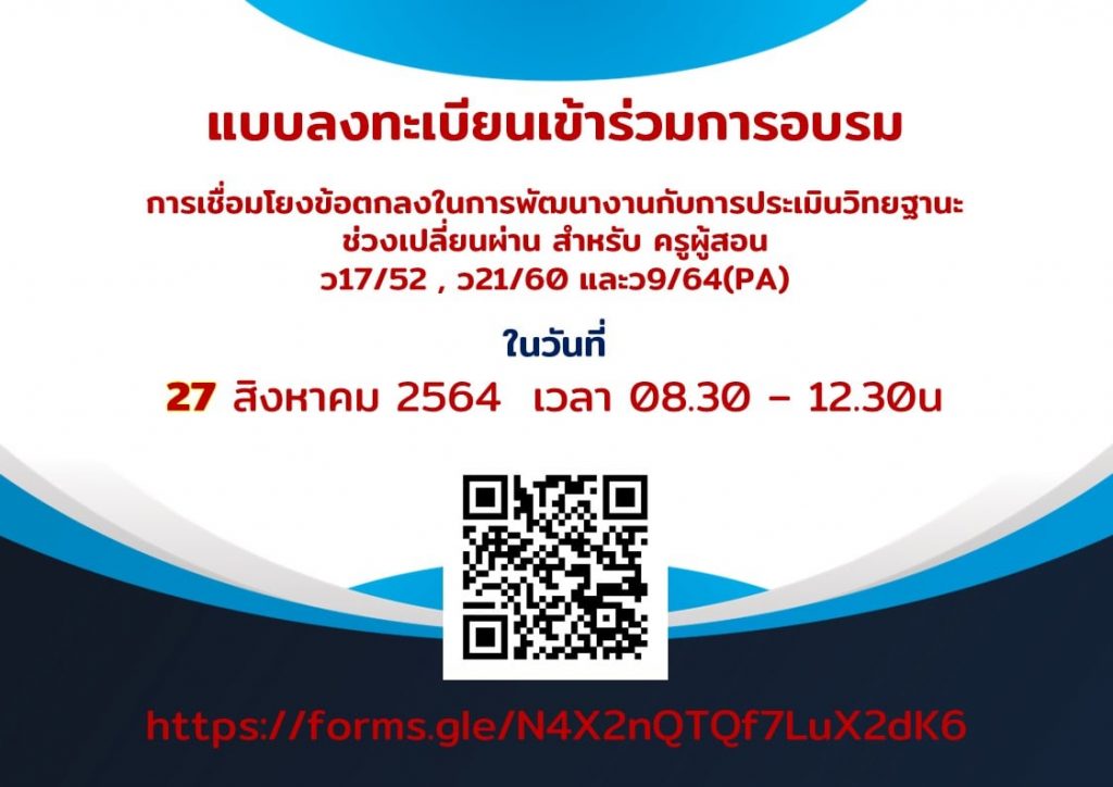 ขอเชิญชวนเข้าร่วมการอบรม หลักสูตร "การเชื่อมโยงข้อตกลงในการพัฒนางานกับการประเมินวิทยฐานะ