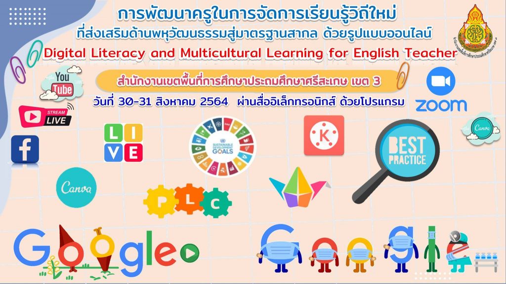 การพัฒนาทักษะด้านดิจิทัลและการเรียนรู้เพื่อส่งเสริมพหุวัฒนธรรม สำหรับครูภาษาอังกฤษ