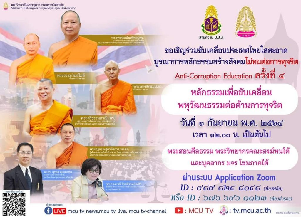 ลงทะเบียนเข้าร่วมสัมมนา หัวข้อ หลักธรรมเพื่อขับเคลื่อนพหุวัฒนธรรมต่อต้านการทุจริต ครั้งที่ 4