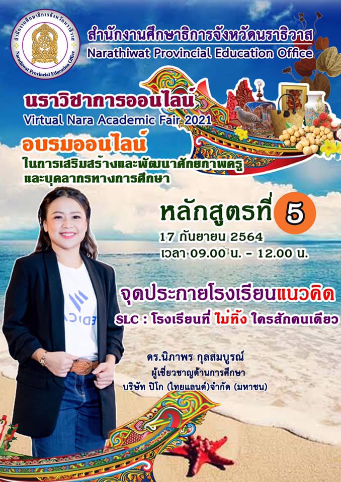 240601870 10224887992176115 259485809866022083 n นราวิชาการออนไลน์ Virtual Nara Academic Fair 2021 ระหว่างวันที่ 9 - 24 กันยายน 2564