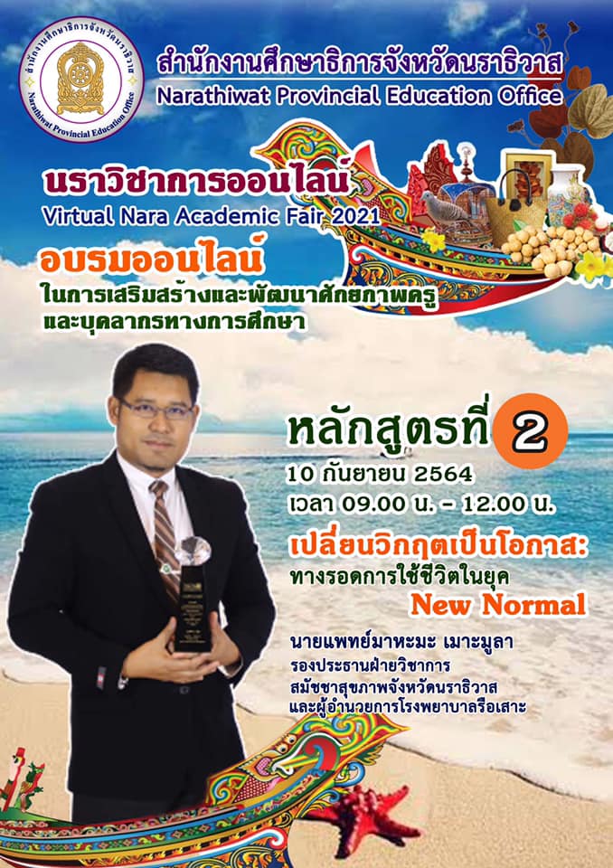 240608187 10224887993016136 2805248499603963760 n นราวิชาการออนไลน์ Virtual Nara Academic Fair 2021 ระหว่างวันที่ 9 - 24 กันยายน 2564