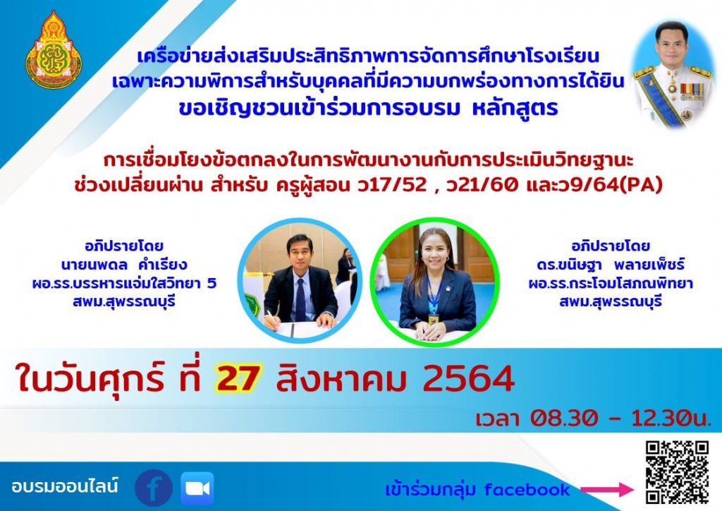 ขอเชิญชวนเข้าร่วมการอบรม หลักสูตร "การเชื่อมโยงข้อตกลงในการพัฒนางานกับการประเมินวิทยฐานะ