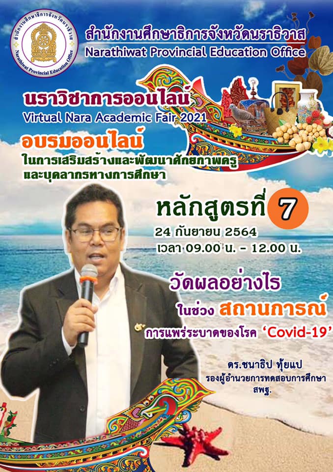 240652508 10224888091938609 6072340215331251364 n นราวิชาการออนไลน์ Virtual Nara Academic Fair 2021 ระหว่างวันที่ 9 - 24 กันยายน 2564