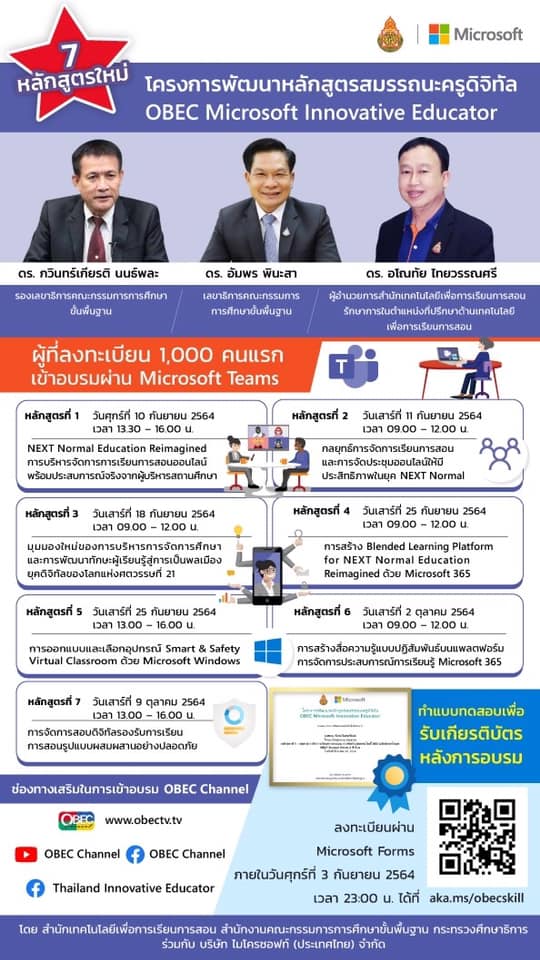 7 หลักสูตรใหม่ กับ โครงการพัฒนาหลักสูตรสมรรถนะครูดิจิทัล OBEC Microsoft Innovative Educator