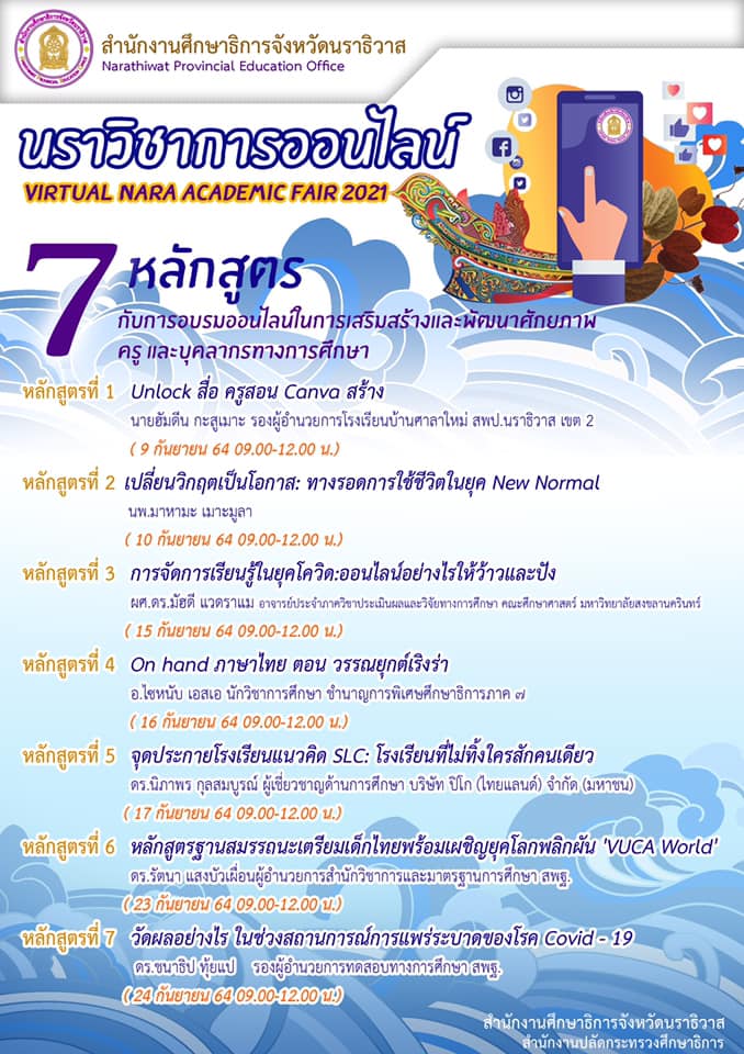 นราวิชาการออนไลน์ Virtual Nara Academic Fair 2021 ระหว่างวันที่ 9 - 24 กันยายน 2564