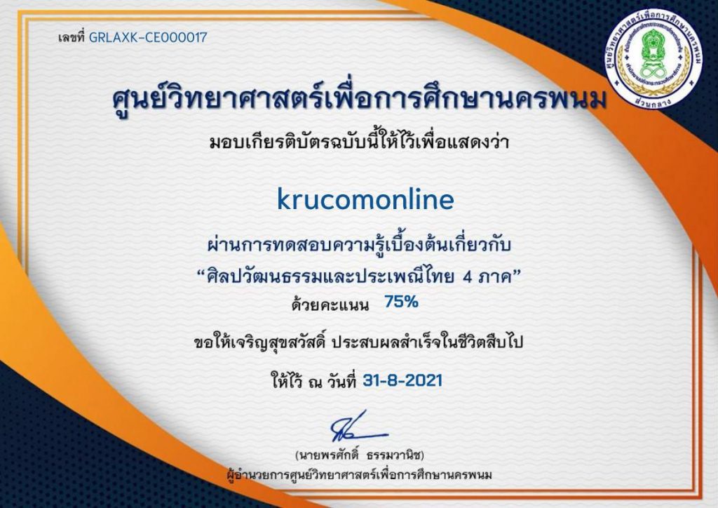 แบบทดสอบออนไลน์ ศิลปวัฒนธรรมและประเพณีไทย 4 ภาค รับเกียรติบัตรฟรี