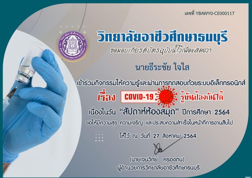 แบบทดสอบออนไลน์วัดความรู้ เรื่อง “COVID-19 รู้ทันป้องกันได้”