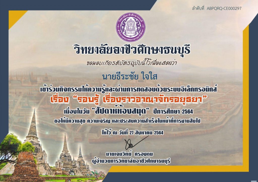 แบบทดสอบออนไลน์วัดความรู้เรื่อง "รอบรู้ เรื่องราวอาณาจักรอยุธยา"