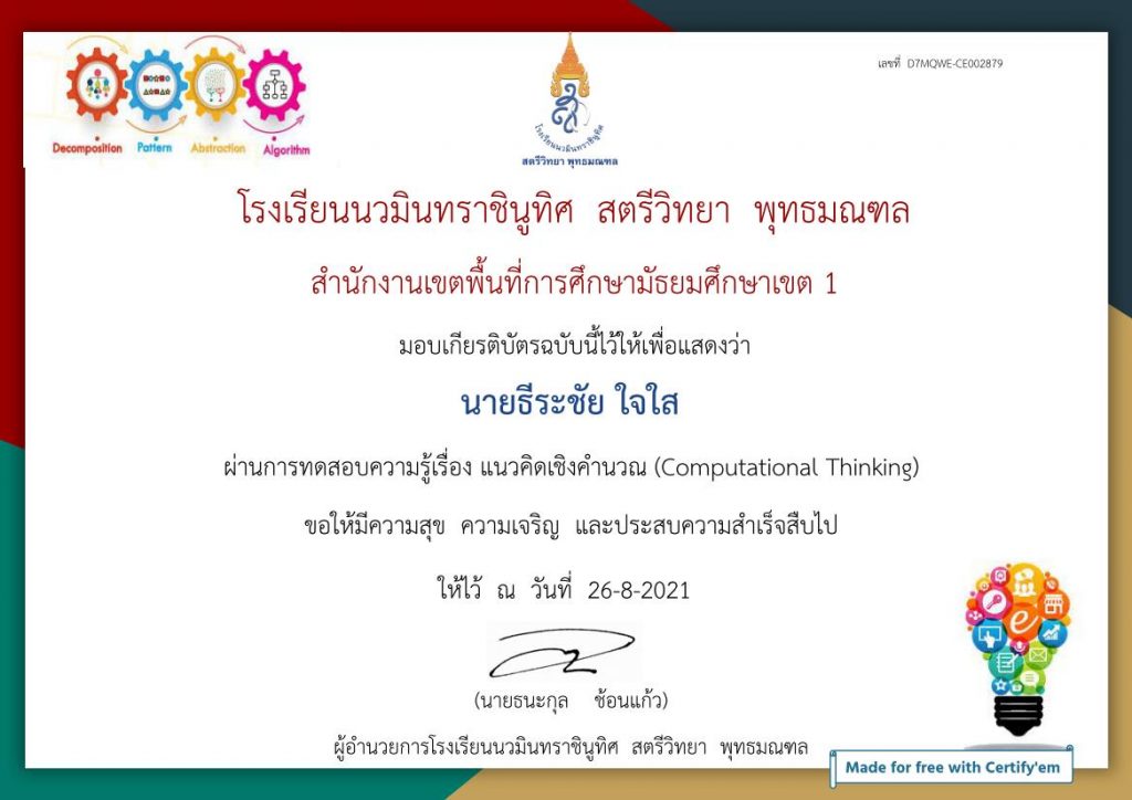 แบบทดสอบออนไลน์ วัดความรู้เรื่อง "แนวคิดเชิงคำนวณ (Computational Thinking)"