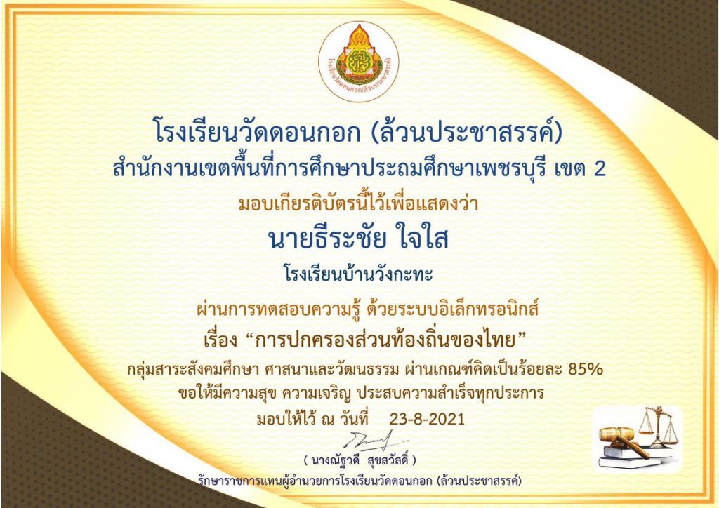 แบบทดสอบออนไลน์ เรื่องการปกครองส่วนท้องถิ่นของไทย รับเกียรติบัตรฟรี