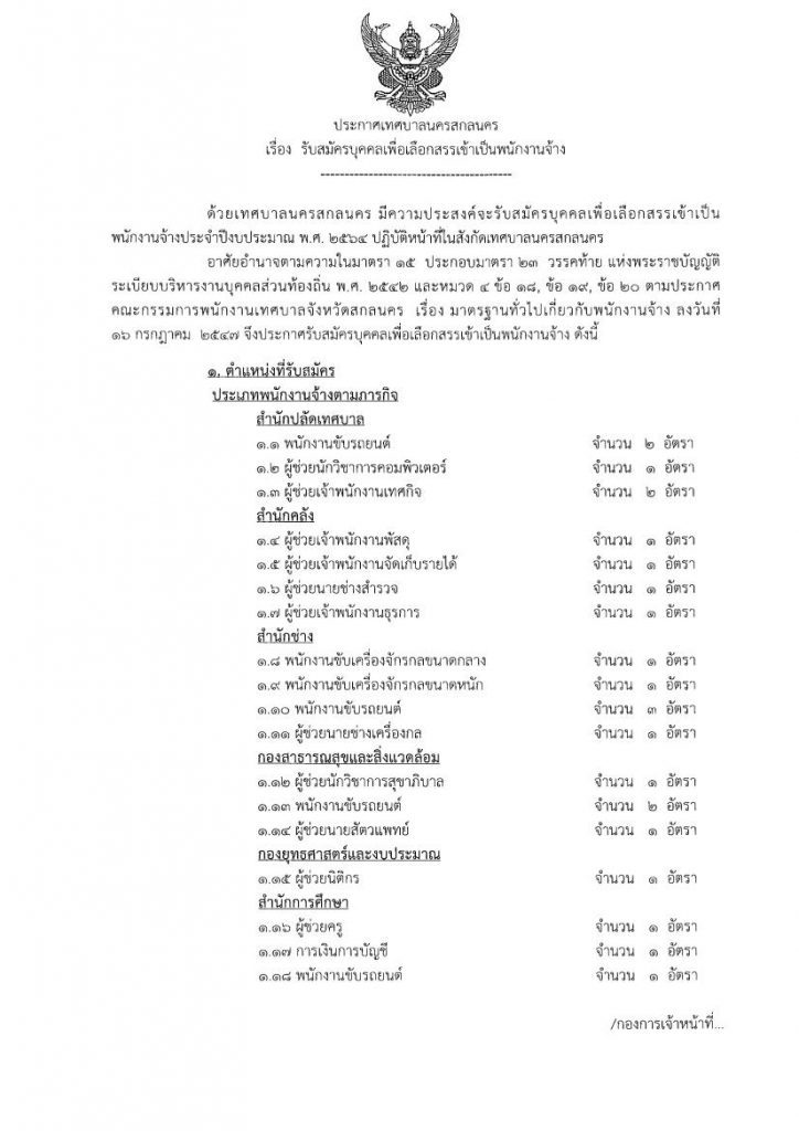 เทศบาลนครสกลนคร ประกาศรับสมัครบุคคลเพื่อเลือกสรรเข้าเป็นพนักงานจ้าง