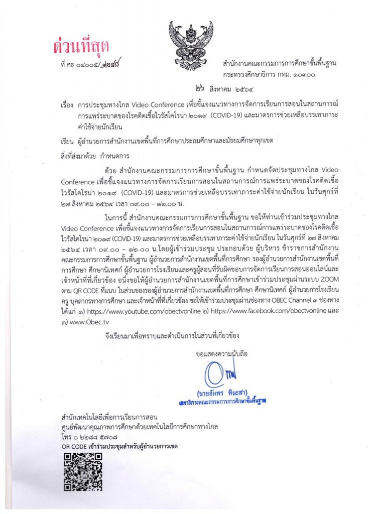 ด่วนที่สุด การประชุมทางไกลชี้แจงแนวทางการจัดการเรียนการสอนและมาตรการช่วยเหลือบรรเทาภาระค่าใช้จ่ายนักเรียน