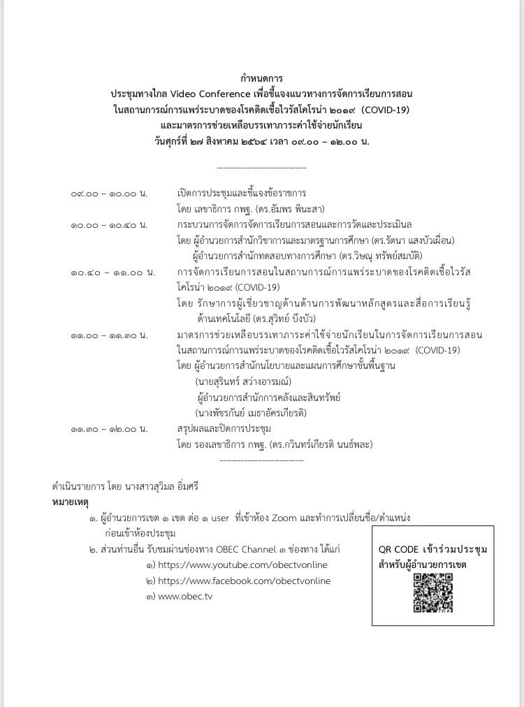 ด่วนที่สุด การประชุมทางไกลชี้แจงแนวทางการจัดการเรียนการสอนและมาตรการช่วยเหลือบรรเทาภาระค่าใช้จ่ายนักเรียน