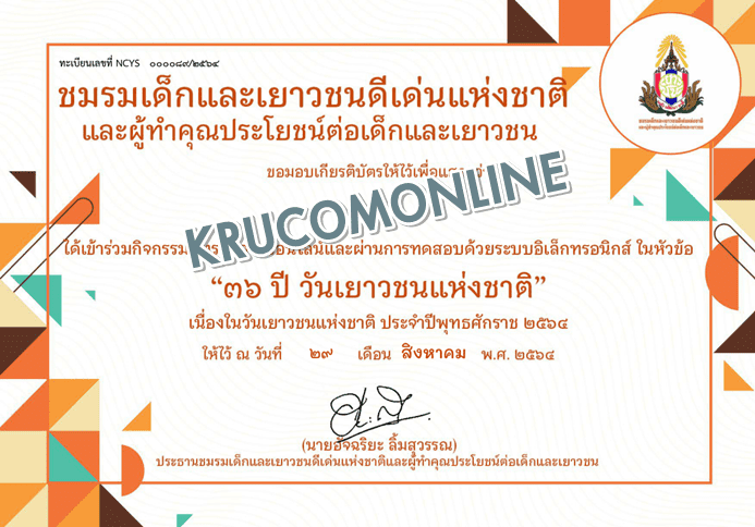 แบบทดสอบความรู้จากนิทรรศการ 36 ปี วันเยาวชนแห่งชาติ ประจำปี พ.ศ. 2564