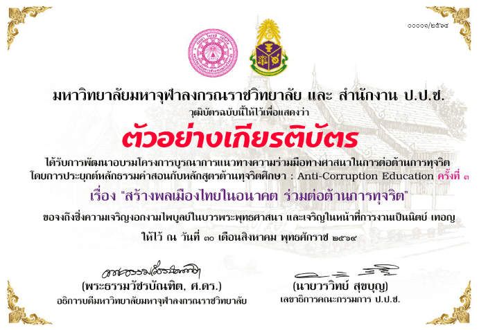 ดาวน์โหลดวุฒิบัตร สัมมนา หัวข้อ สร้างพลเมืองไทยในอนาคต ร่วมต่อต้านการทุจริต โครงการบูรณาการแนวทางความร่วมมือทางศาสนาในการต่อต้านการทุจริต สัมมนาครั้งที่3