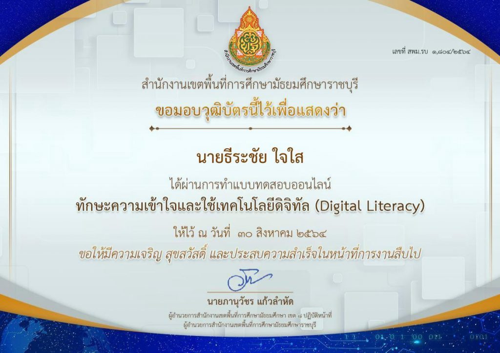 แบบทดสอบออนไลน์ การวัดประเมินผลทักษะด้านการเข้าใจดิจิทัล (Digital Literacy)