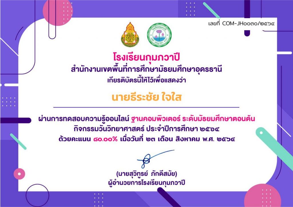 เกียรติบัตรผ่านการอบรมของ นายธีระชัย ใจใส 9 01 กิจกรรมวันวิทยาศาสตร์ โรงเรียนกุมภวาปีร่วมตอบคำถามรับเกียรติบัตร ฐานวิชาคอมพิวเตอร์ ม.ต้น