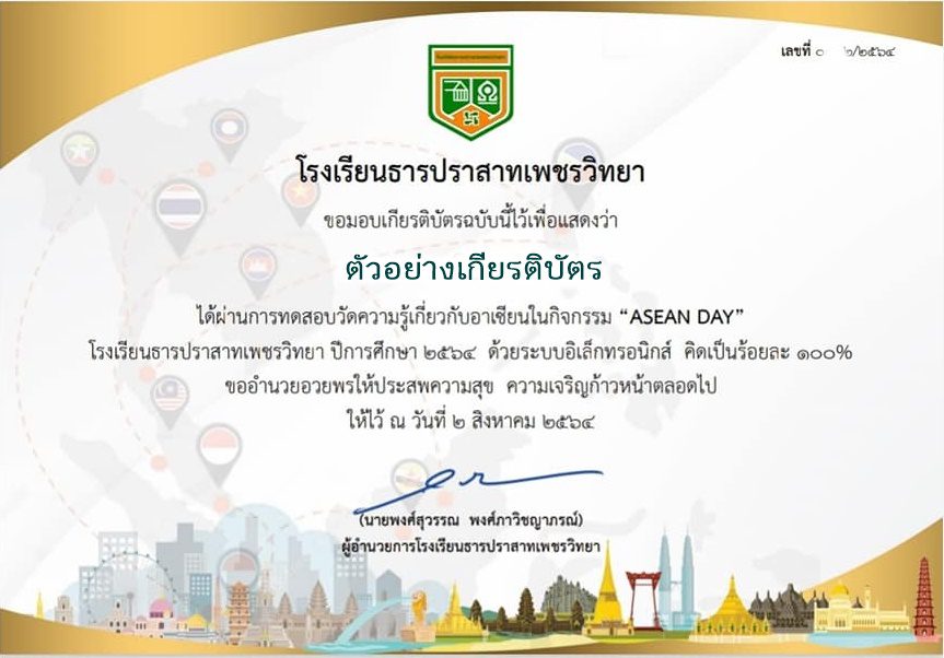 แบบทดสอบออนไลน์ ตอบปัญหาอาเซียนออนไลน์ เนื่องในกิจกรรม ASEAN DAY