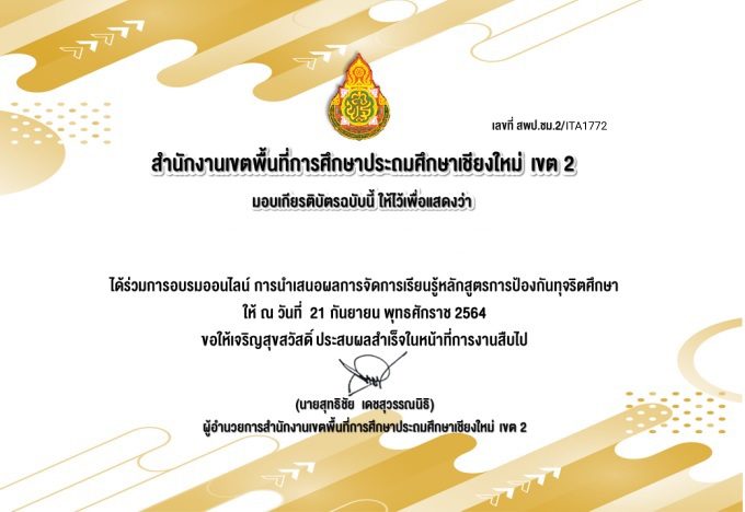 โหลดเกียรติบัตร อบรมออนไลน์ นำเสนอการจัดการหลักสูตรต้านทุจริต สพป.เชียงใหม่เขต2