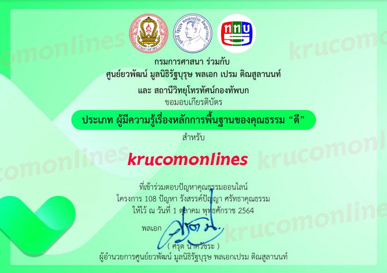 แบบทดสอบออนไลน์ 108 ปัญหา รังสรรค์ปัญญา ศรัทธาคุณธรรม รับเกียรติบัตรฟรี