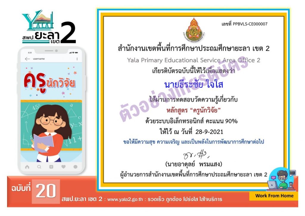 แบบทดสอบออนไลน์ฉบับที่ 20 เรื่องครูนักวิจัย รับเกียรติบัตรฟรี โดย สพป.ยะลาเขต2