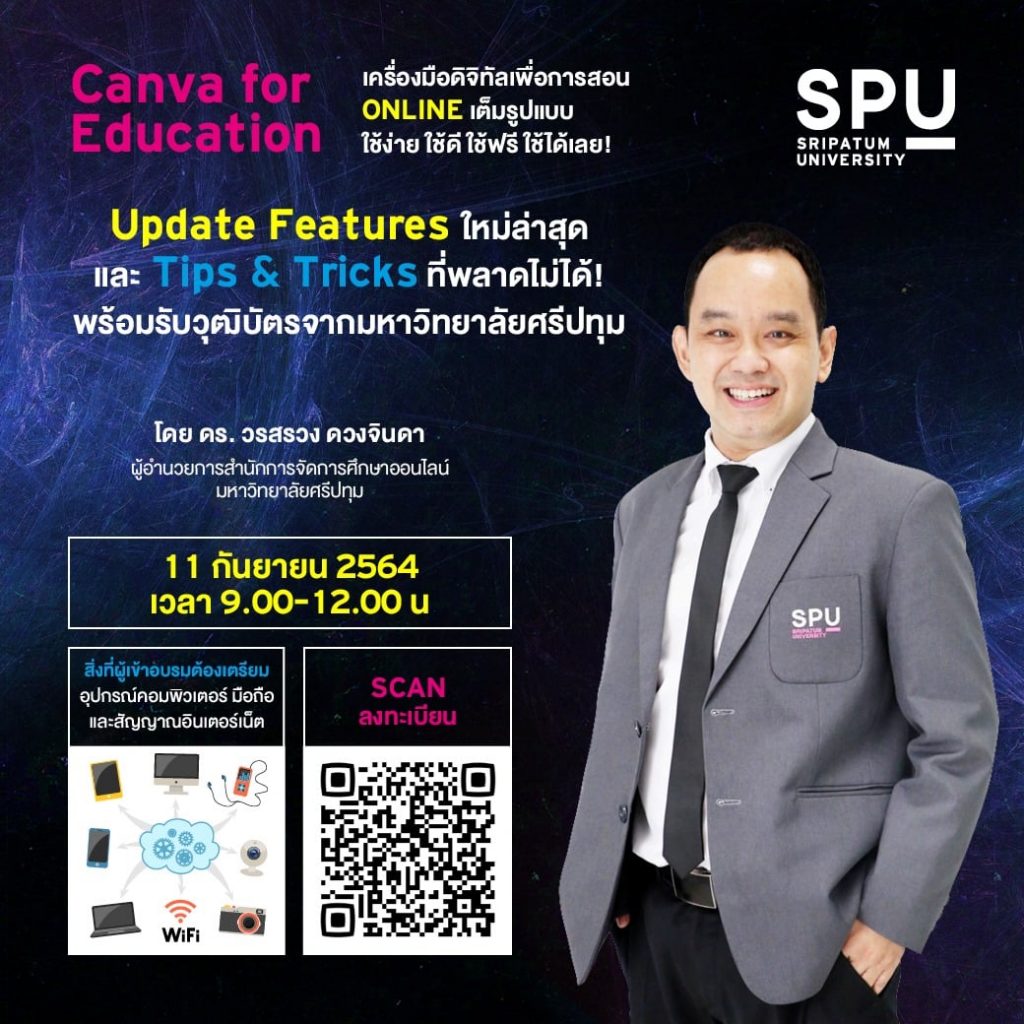 หลักสูตรอบรมออนไลน์ Canva for Education เครื่องมือดิจิทัลเพื่อการสอน