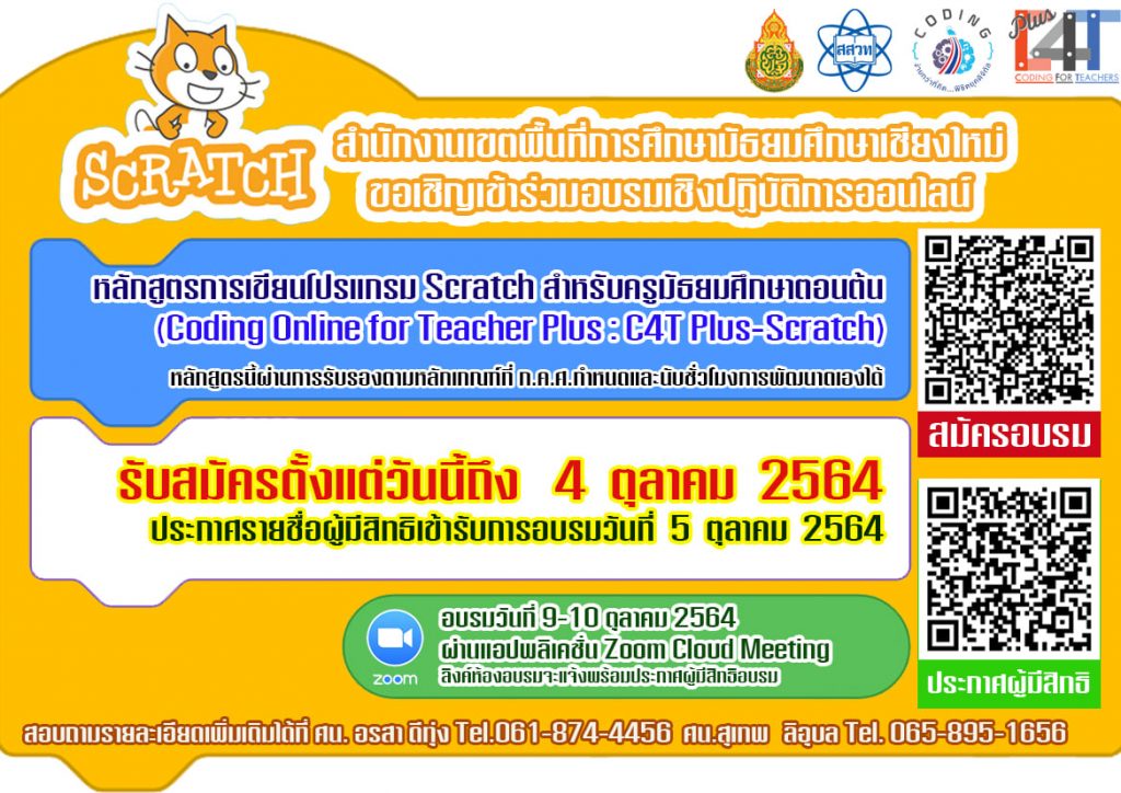 การอบรมและพัฒนาการจัดการเรียนรู้วิทยาการคำนวณสำหรับครู C4T ขั้นสูง สำหรับครูระดับมัธยมศึกษาตอนต้น ม.1-3 รูปแบบออนไลน์หลักสูตรการเขียนโปรแกรม Scratch