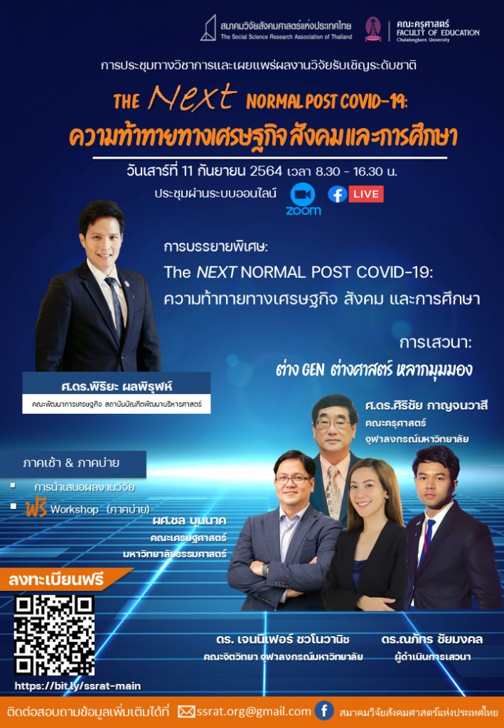 ขอเชิญเข้าร่วมประชุมทางวิชาการและเผยแพร่ผลงานวิจัยรับเชิญในหัวข้อ The Next Normal Post COVID-19