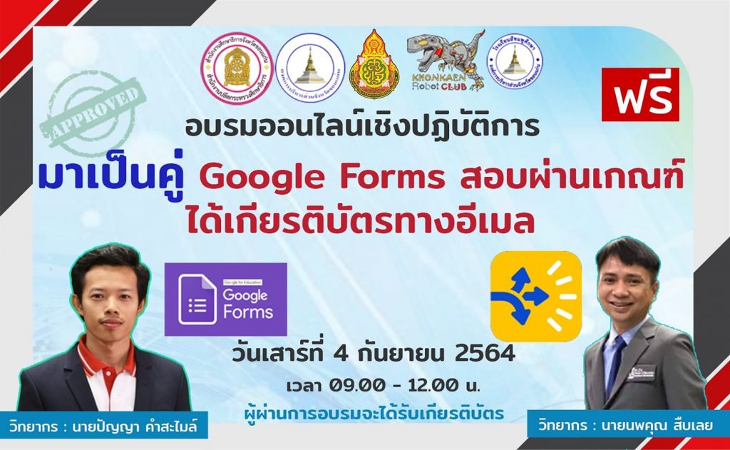 การอบรมเชิงปฏิบัติการการสร้างเกียรติบัตรออนไลน์ผ่านระบบ google forms