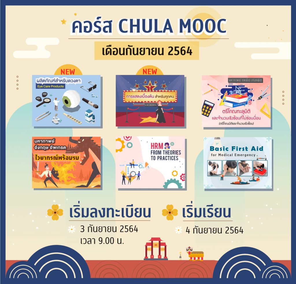 ประชาสัมพันธ์การเปิดให้ลงทะเบียน CHULA MOOC ประจำเดือนกันยายน 2564