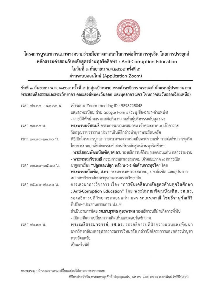 ลงทะเบียนเข้าร่วมสัมมนา หัวข้อ "ปลูกและปลุกพลัง บ-ว-ร ต่อต้านการทุจริต" ครั้งที่ 5