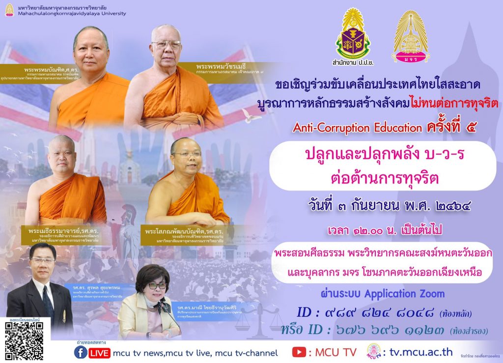 ลงทะเบียนเข้าร่วมสัมมนา หัวข้อ "ปลูกและปลุกพลัง บ-ว-ร ต่อต้านการทุจริต" ครั้งที่ 5