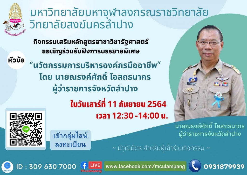 ขอเชิญ​ร่วม​รับฟัง​การบรรยายพิเศษ หัวข้อ “นวัตกรรมการบริหารองค์กรมืออาชีพ” 