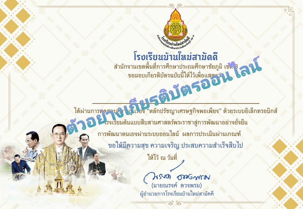 แบบทดสอบออนไลน์เรื่อง สืบสานศาสตร์พระราชาสู่การพัฒนาอย่างยั่งยืน 2564 รับเกียรติบัตรฟรี