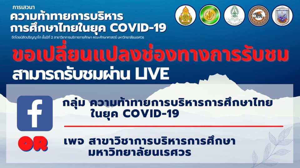 เสวนาออนไลน์ ในหัวข้อ “ความท้าทายการบริหารการศึกษาไทยในยุค COVID – 19”