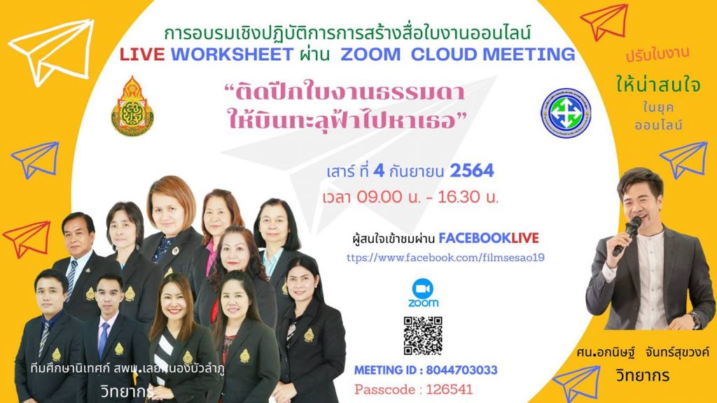 การอบรมเชิงปฏิบัติการ สร้างสื่อใบงานออนไลน์ LIVE​ WORKSHEET วันที่ 4 กันยายน 2564