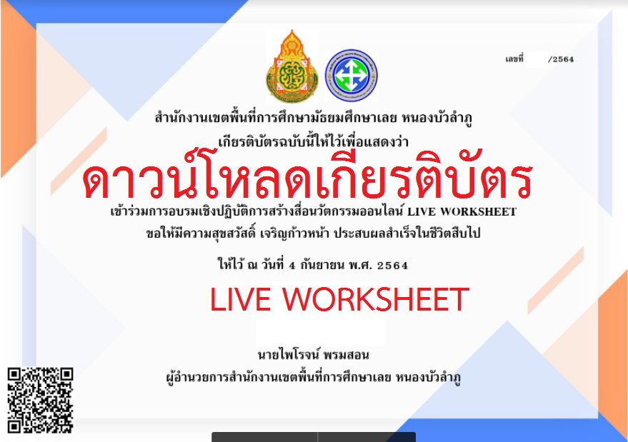 ดาวน์โหลดเกียรติบัตร การอบรมเชิงปฏิบัติการสร้างสื่อใบงานออนไลน์ LIVE​ WORKSHEET วันที่ 4 กันยายน 2564