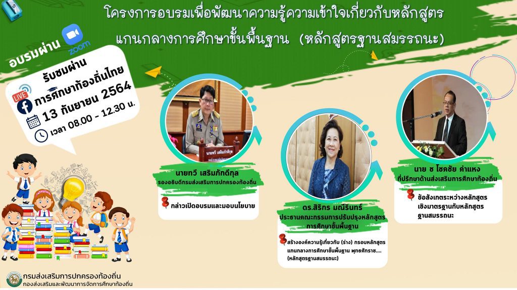 โครงการอบรมเพื่อพัฒนาความรู้ความเข้าใจเกี่ยวกับหลักสูตรแกนกลางการศึกษาขั้นพื้นฐาน (หลักสูตรฐานสมรรถนะ) 