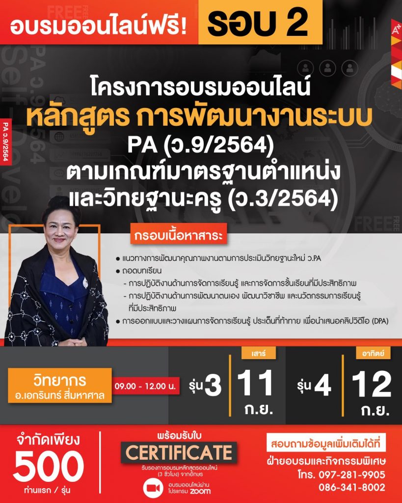 โครงการอบรมออนไลน์ หลักสูตร "การพัฒนางานระบบ PA (ว.9/2564) ตามเกณฑ์มาตรฐานตำแหน่งและวิทยฐานะครู (ว.3/2564)"