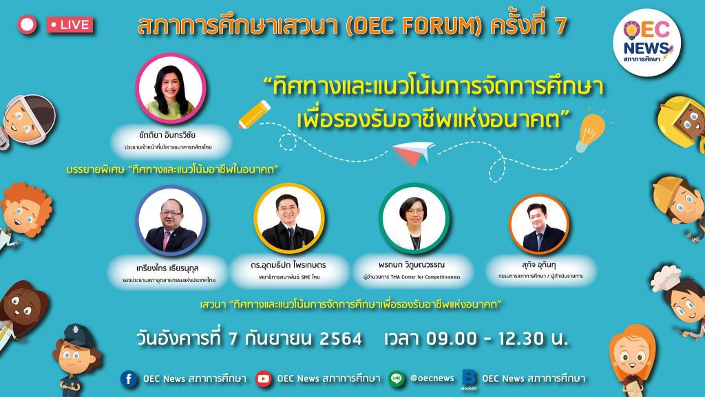 OEC FORUM 2021 ครั้งที่ 7 ทิศทางและแนวโน้มการจัดการศึกษา เพื่อรองรับอาชีพแห่งอนาคต