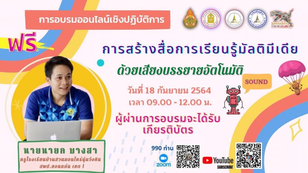 การอบรมออนไลน์เชิงปฏิบัติการ การสร้างสื่อการเรียนรู้มัลติมีเดียด้วยเสียงบรรยายอัตโนมัติ