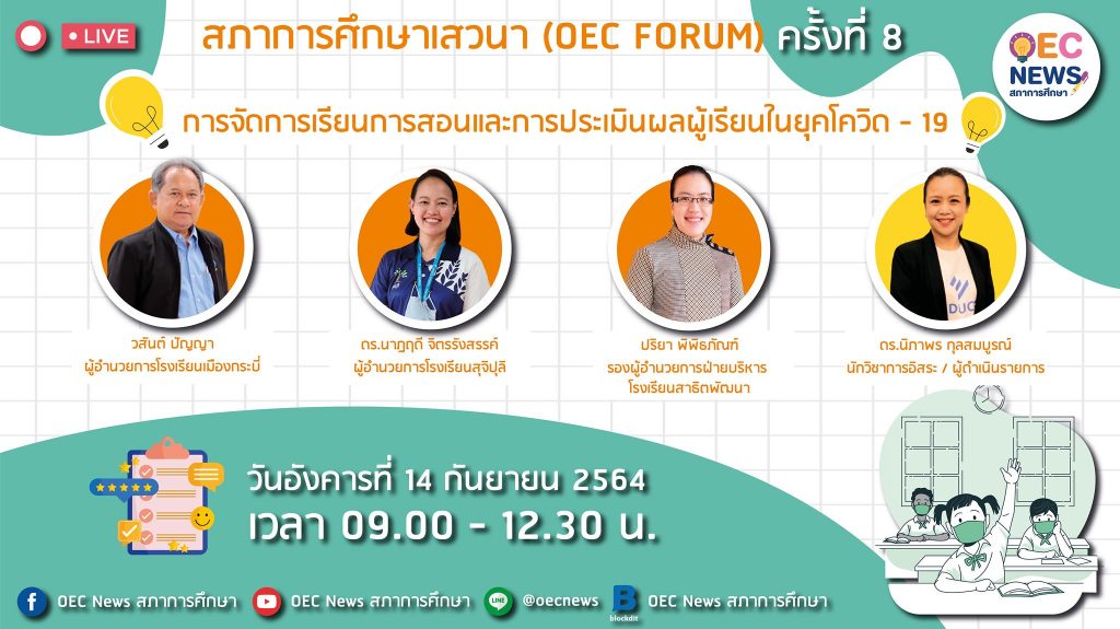 OEC FORUM 2021 ครั้งที่ 8 การจัดการเรียนการสอนและการประเมินผลผู้เรียนในยุคโควิด - 19 รับเกียรติบัตรฟรี