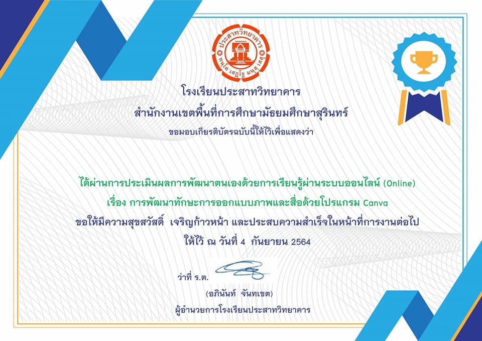 แบบทดสอบออนไลน์ การอบรมการใช้โปรแกรม Canva เบื้องต้น โรงเรียนประสาทวิทยาคาร