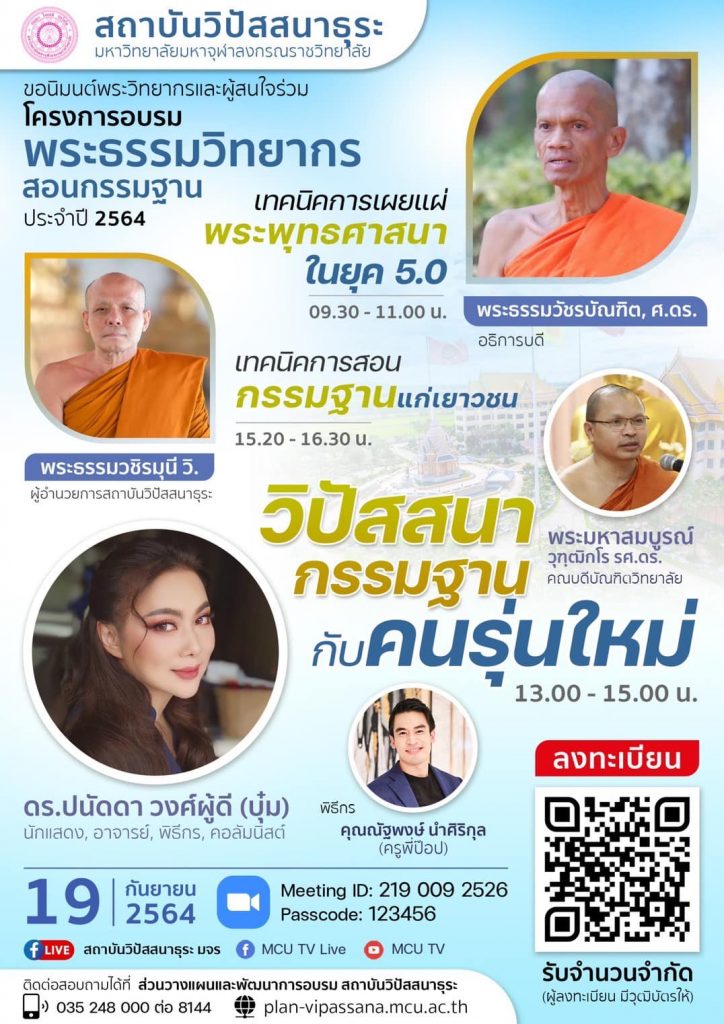 ขอนิมนต์พระวิทยากรและผู้สนใจร่วมโครงการอบรมพระธรรมวิทยากรสอนกรรมฐานประจำปี๒๕๖๔