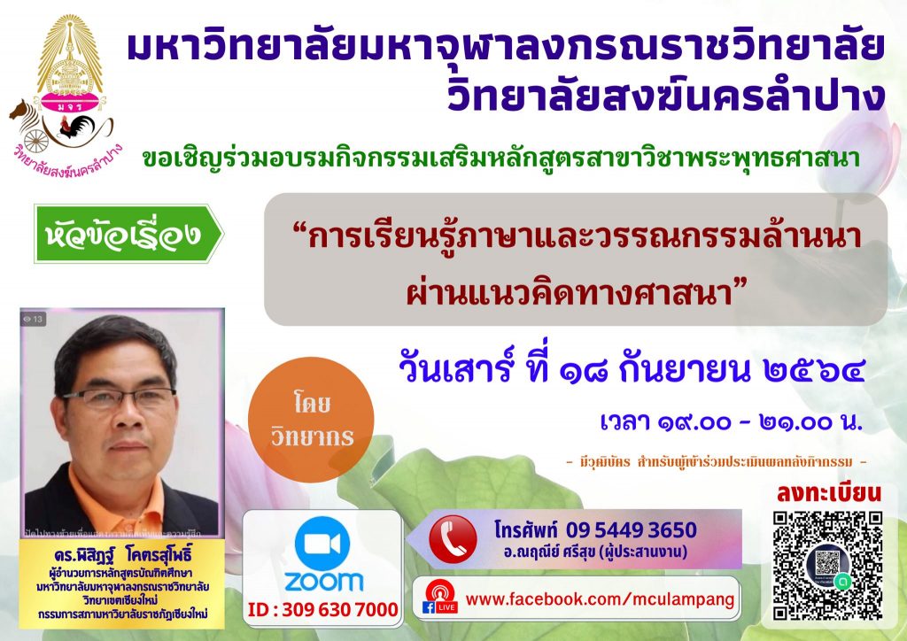 ลิงก์โหลดเกียรติบัตร อบรมกิจกรรมเสริมหลักสูตร สาขาวิชาพระพุทธศาสนา ในหัวข้อเรื่อง "การเรียนรู้ภาษาและวรรณกรรมล้านนาผ่านแนวคิดทางศาสนา"