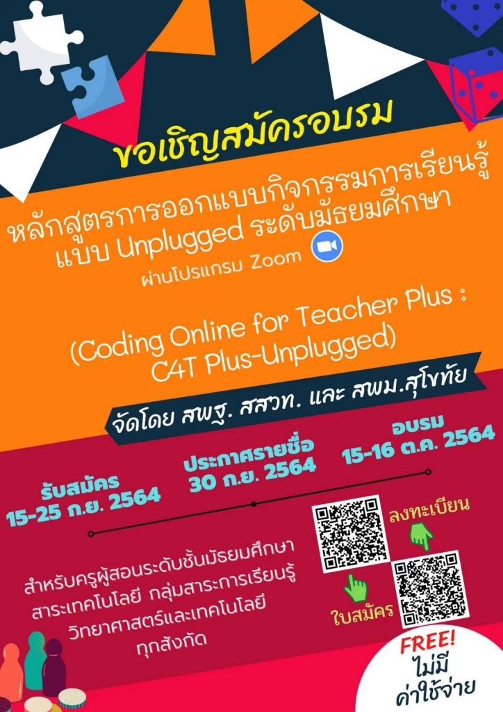 หลักสูตรการออกแบบกิจกรรมการเรียนรู้แบบ Unplugged ระดับมัธยมศึกษา (Coding Online for Teacher Plus : C4T Plus-Unplugged)