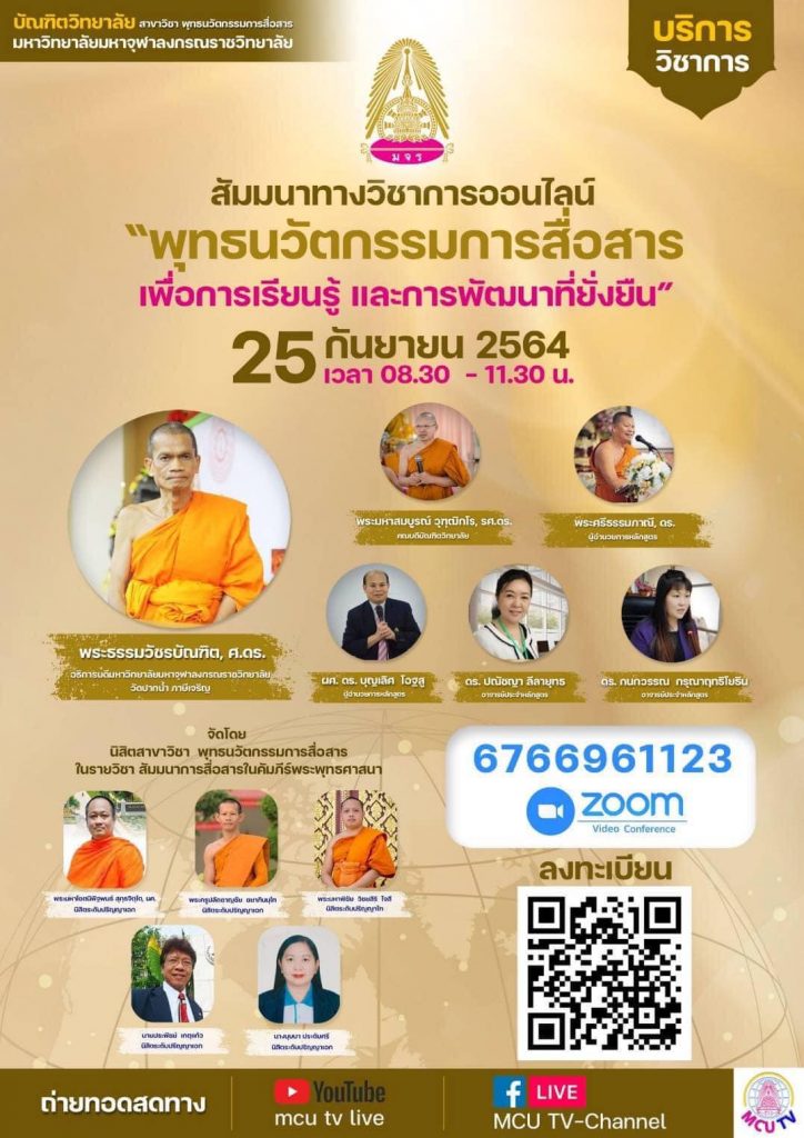 แบบประเมินรับเกียรติบัตรการสัมมนา พุทธนวัตกรรมการสื่อสารเพื่อการเรียนรู้ และพัฒนาที่ยั่งยืน 25 กันยายน 64