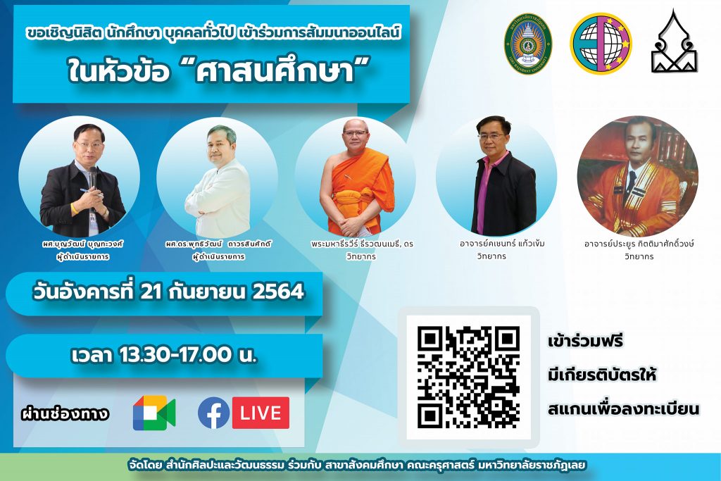 แบบประเมินรับเกียรติบัตร-การสัมมนาออนไลน์ ในหัวข้อ ศาสนศึกษา 21 กันยายน 2564