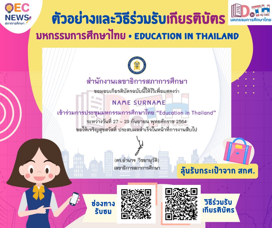 วิธีการรับเกียรติบัตรออนไลน์ และกติกาการลุ้นรับกระเป๋าเอกสารจาก การประชุม มหกรรมการศึกษาไทย Education in Thailand วันที่ 27-29 กันยายน 2564
